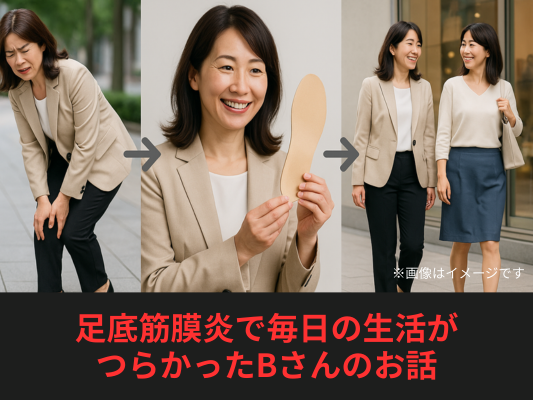 「この足裏の痛みと一生付き合うしかないの？」と悩んでいた40代女性のお話
