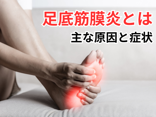 足底筋膜炎で悩むあなたへ