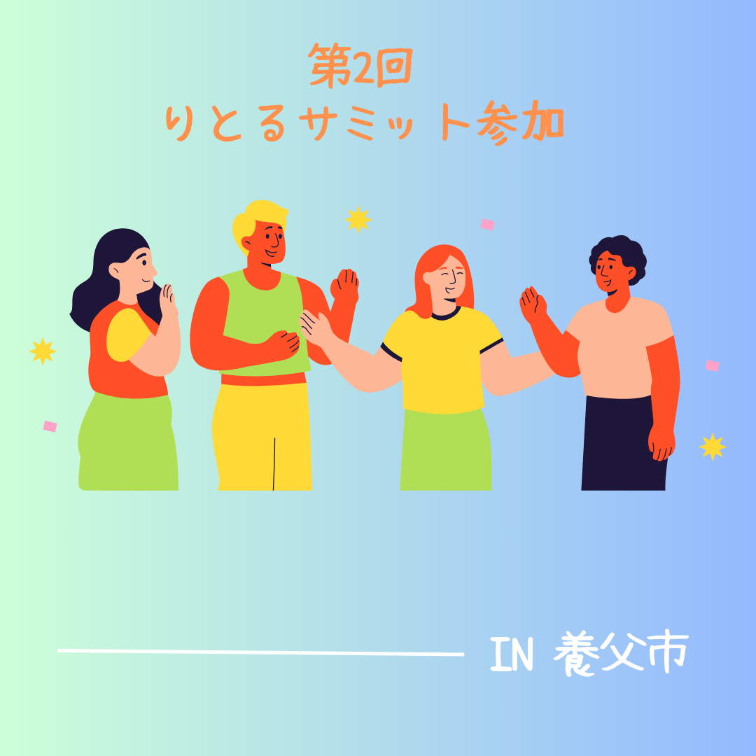 第2回 りとるサミット参加
