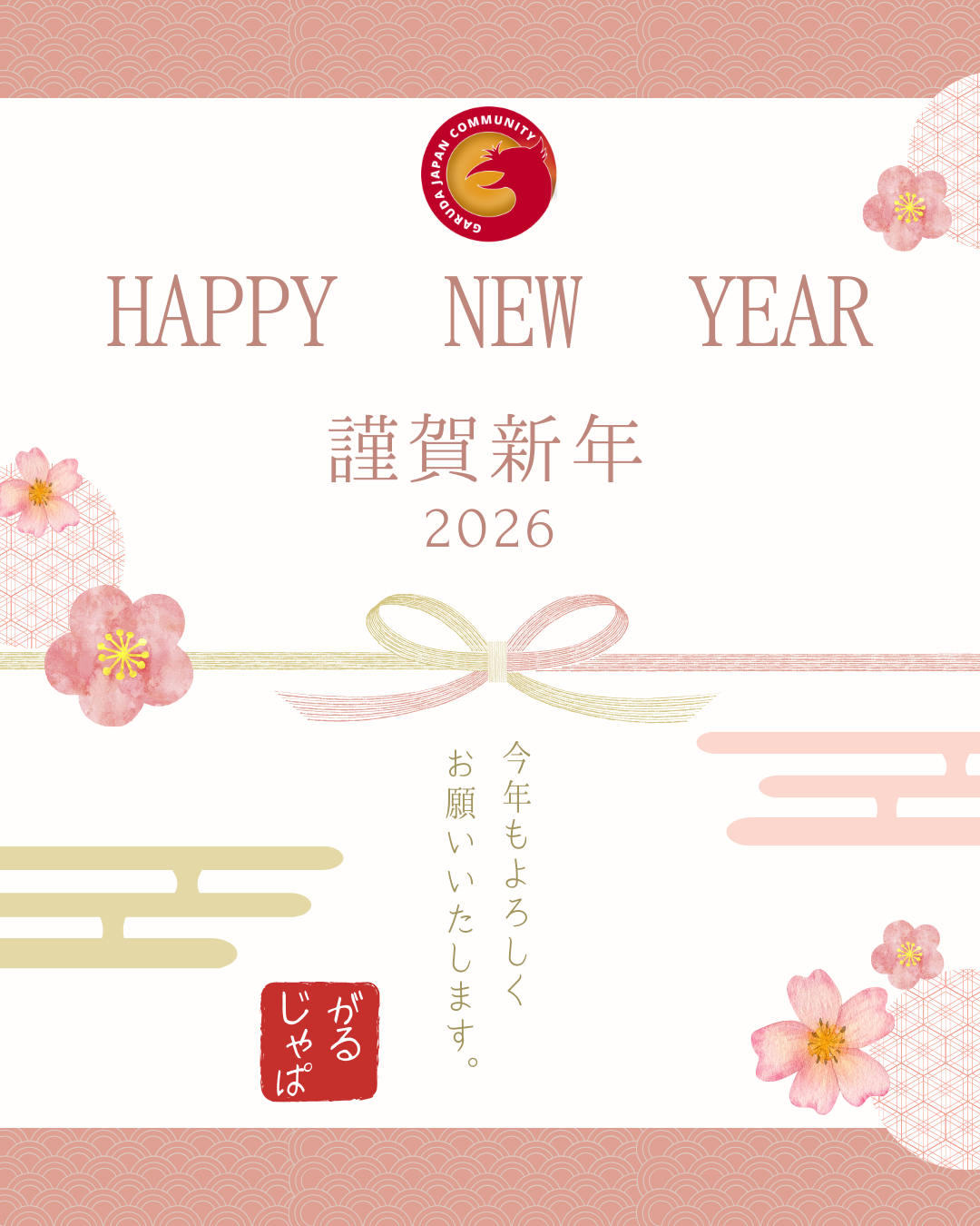 2026年　新年のご挨拶