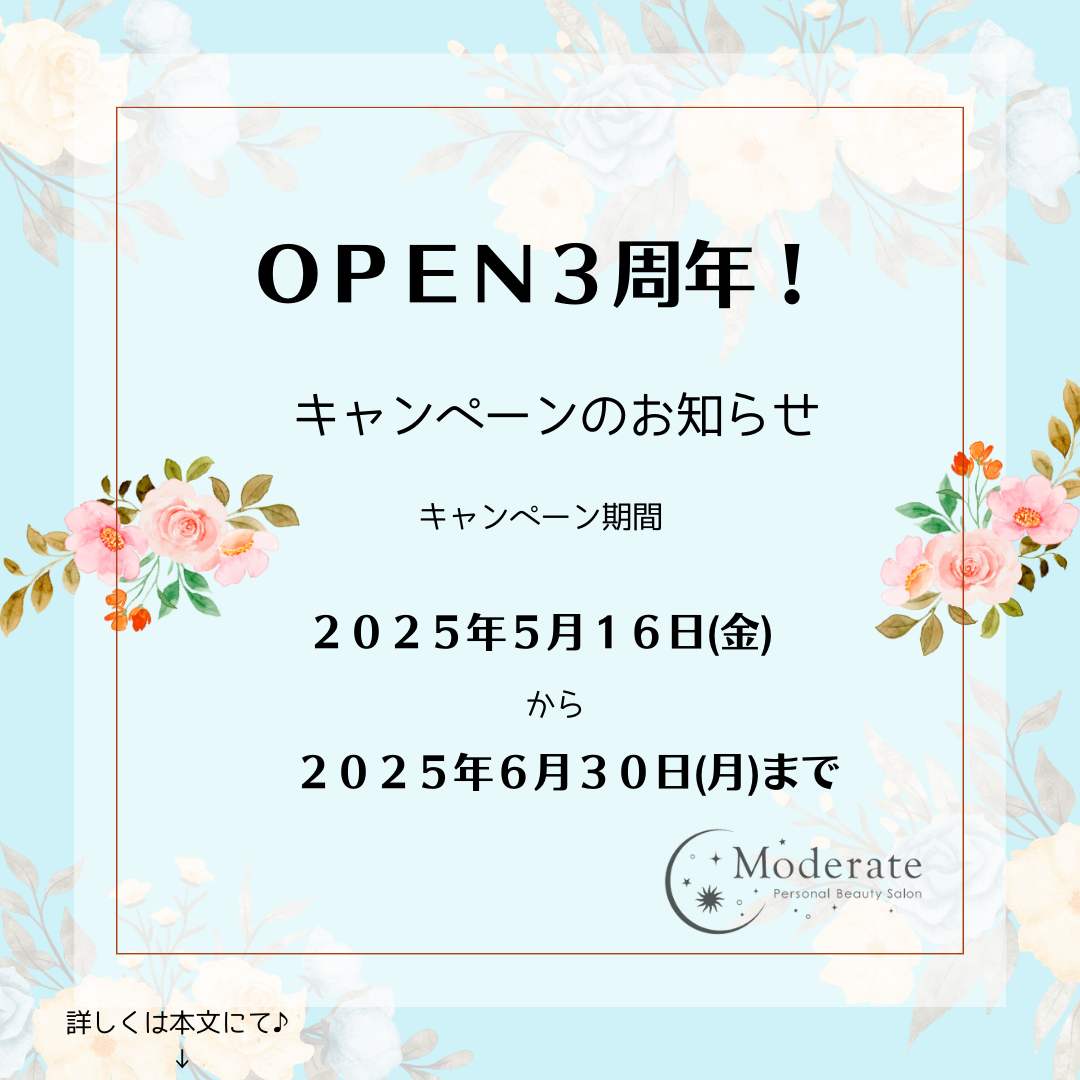 OPEN３周年記念キャンペーンのお知らせ