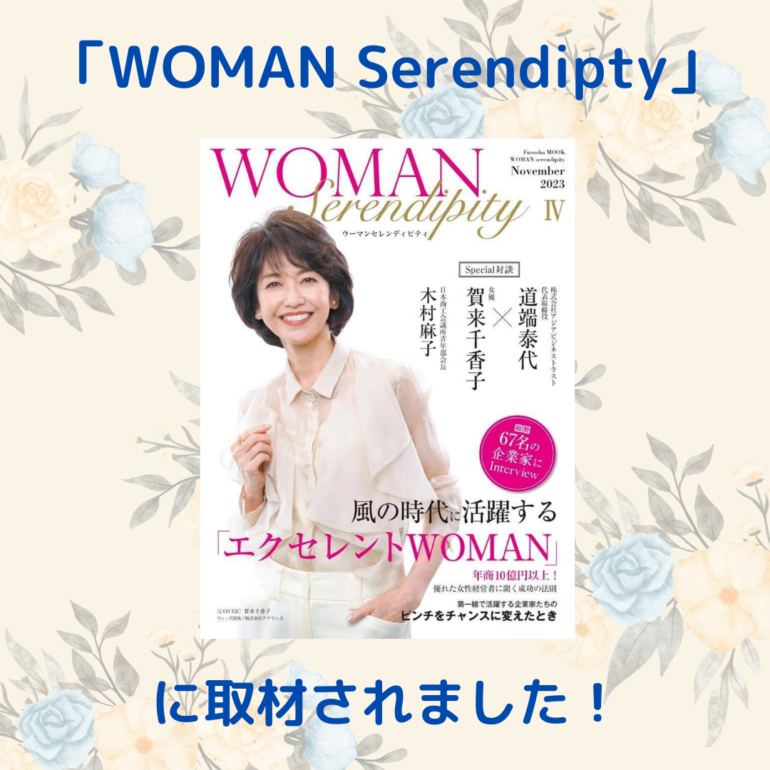 WOMANSerendipityに取材されました！