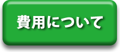 費用について