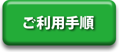 ご利用手順