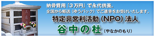 ​特定非営利活動（NPO）法人　谷中の杜