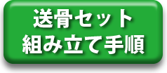 送骨組立手順