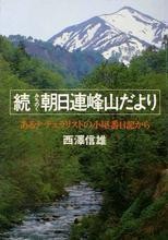オーナー著書。続・朝日連峰山だより