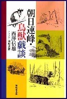 オーナー著書。朝日連峰鳥獣戯談