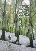 オーナー著書。ブナの森から都会が見える