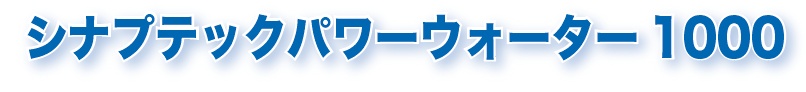 シナプテックパワーウォーター1000