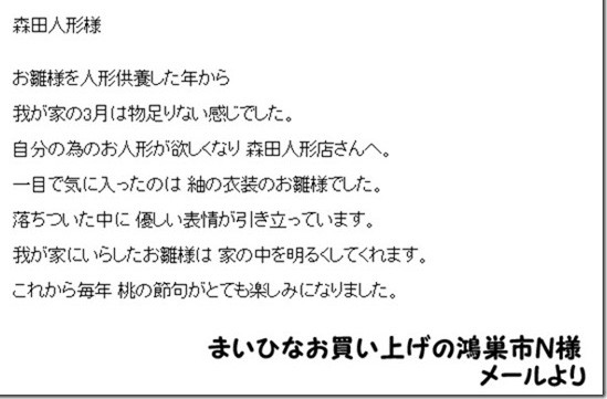 まいひな　鴻巣市　N様からのお手紙