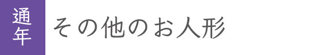 その他のお人形