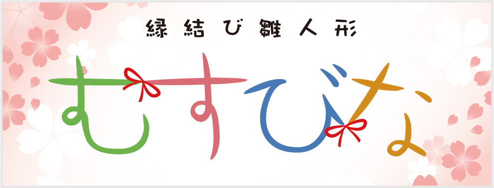 むすびな