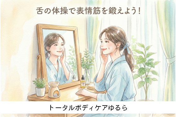 舌の体操で表情筋を鍛えよう