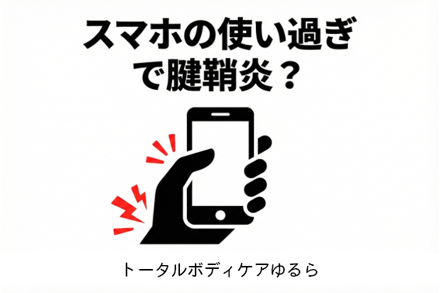 スマホの使い過ぎで腱鞘炎