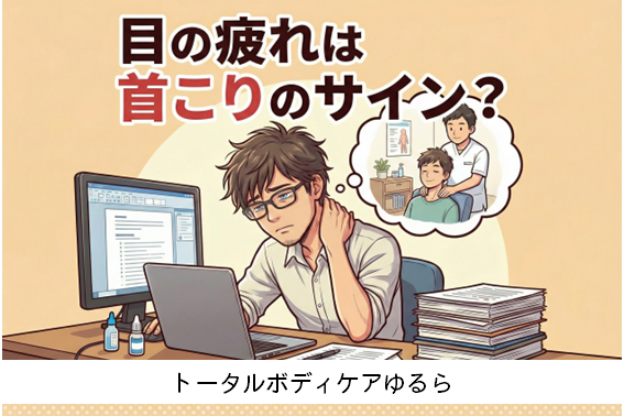 目の疲れは肩こりのサイン