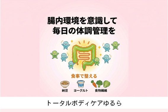 腸内環境