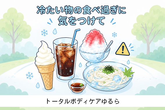 冷たい物の食べ過ぎに気をつけて