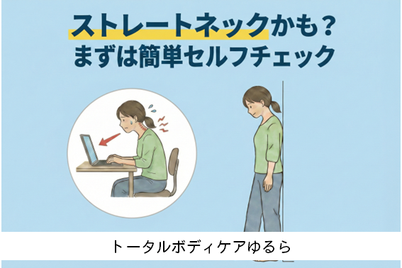 ストレートネックかも？