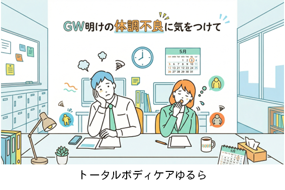 GW明けの体調不良