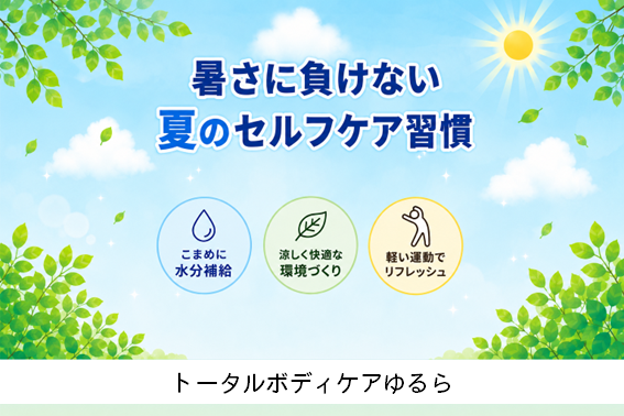 暑さに負けない、夏のセルフケア習慣