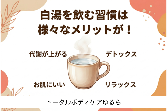 白湯を飲む習慣