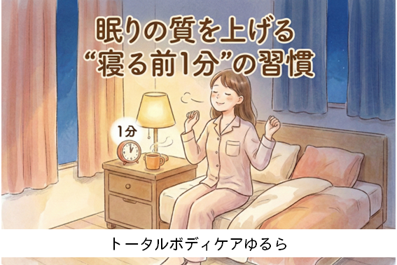 眠りの質を上げる