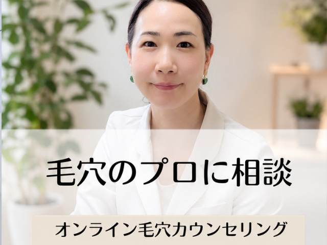 【悩み相談】オンライン毛穴カウンセリング