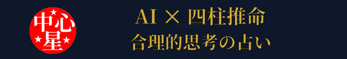 AI x 四柱推命