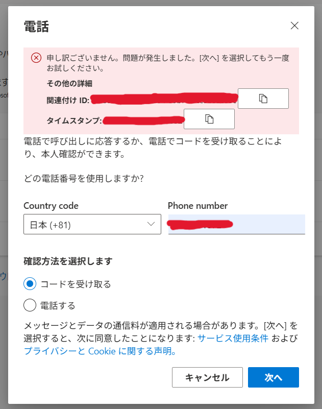 Microsoft 365での多要素認証で電話が登録できない