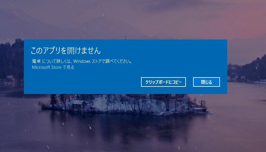 「このアプリを開けません」でWindows電卓が使用できない