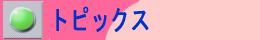 トピックス/有限会社 テイク・ディスペンサリー  