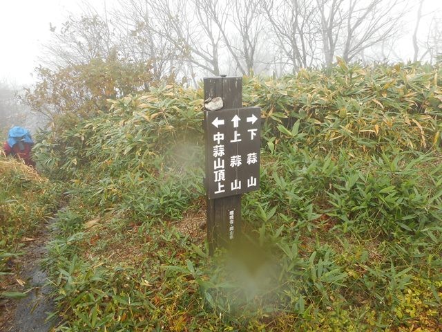 9・09中蒜山 左に避難小屋更に進みピーク