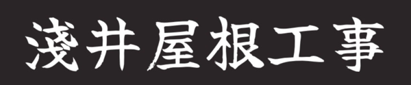 点検調査 見積 無料 岐阜県大垣市の屋根工事専門店 淺井屋根工事
