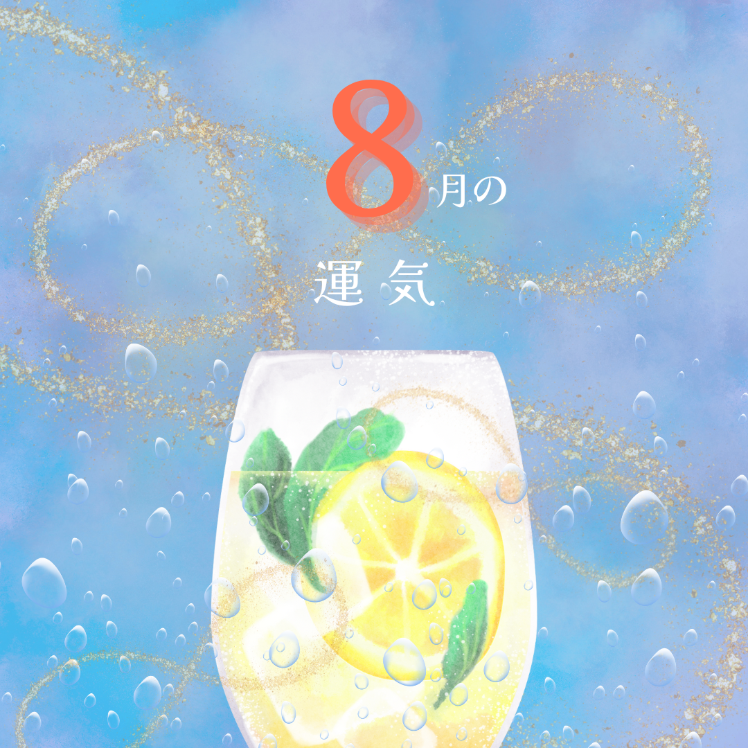 2025年8月の雰囲気
