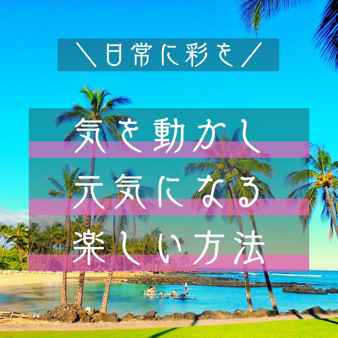 元気であるための気を動かす楽しい方法