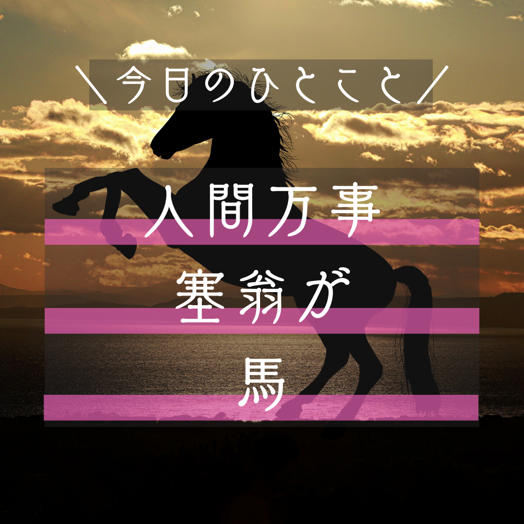 人間万事塞翁（さいおう）が馬｜パーキンソン病やがんなどの病気から幸せや回復に向くきっかけづくり