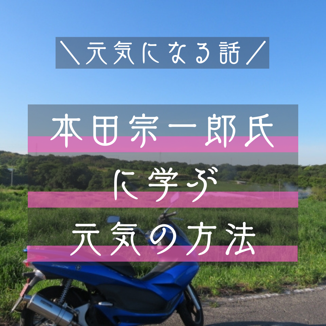 本田さんに学ぶ元気の方法