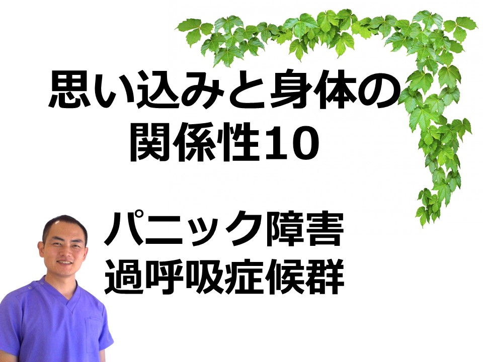 思考と身体の関係性8｜過呼吸・パニック障害と思い込み