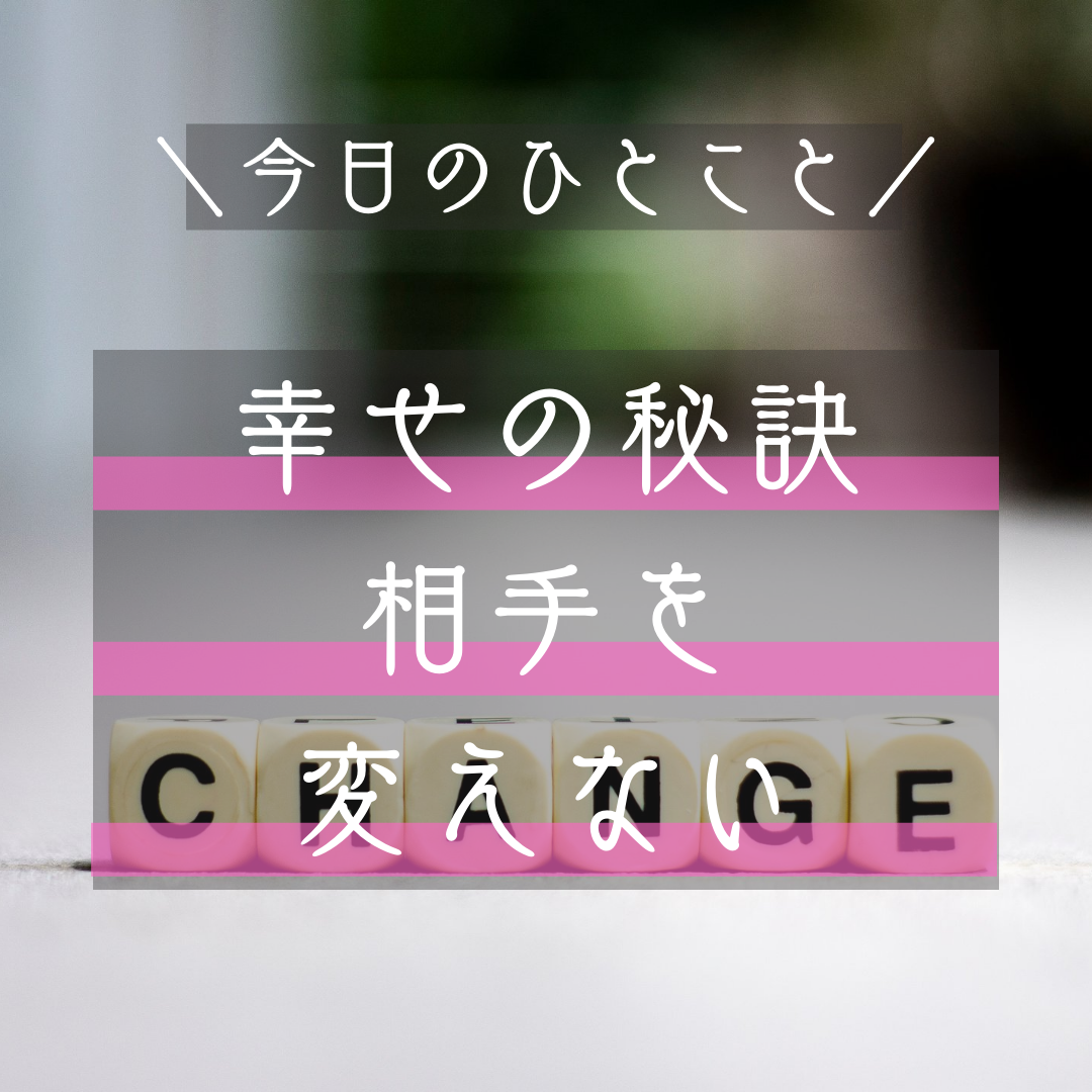 幸せになる秘訣｜相手を変えない