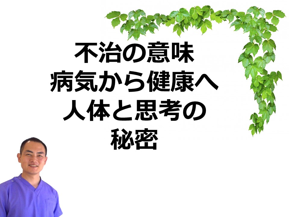 不治の病の意味、病気から健康、人体と思考の秘密