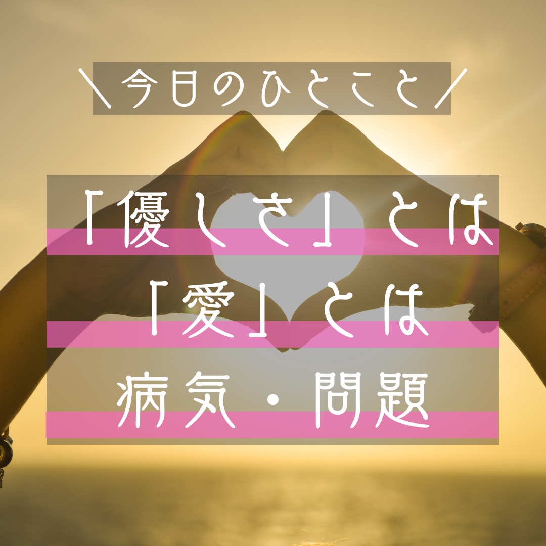 愛と優しさ｜優しさは受け取ること、愛は与えること