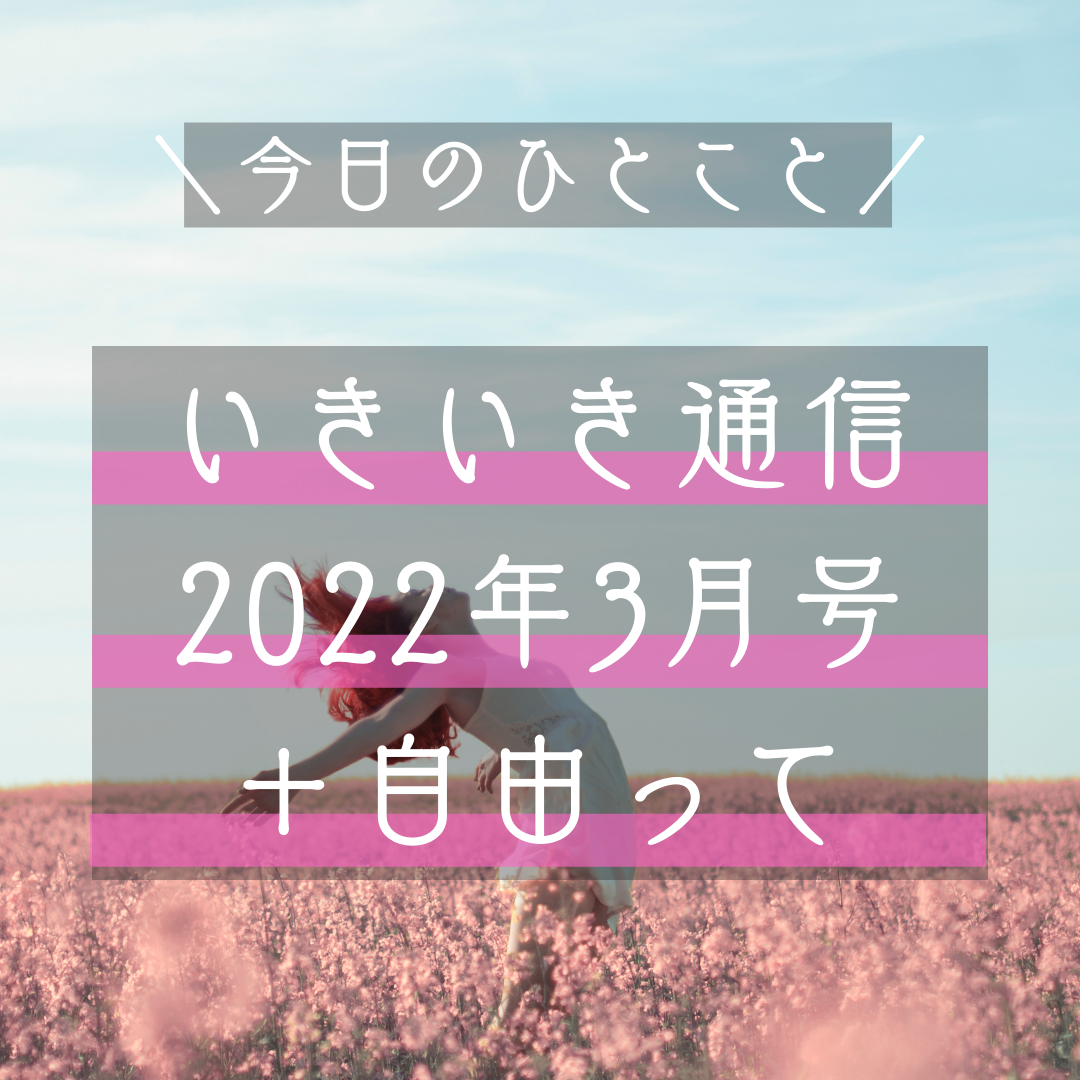 自由であるために｜2022年3月ニュースレター