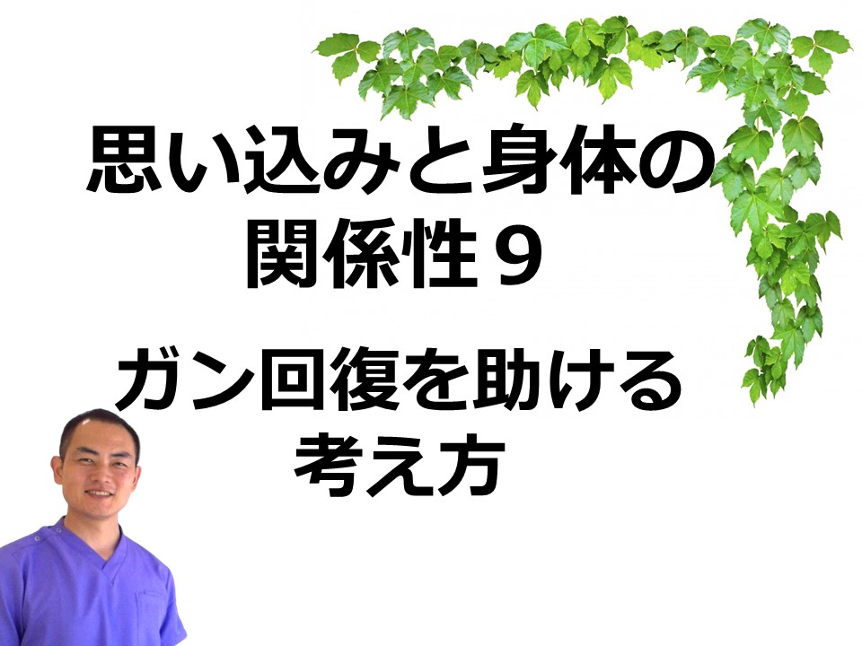 思考と身体の関係性9｜がんの回復のための考え方