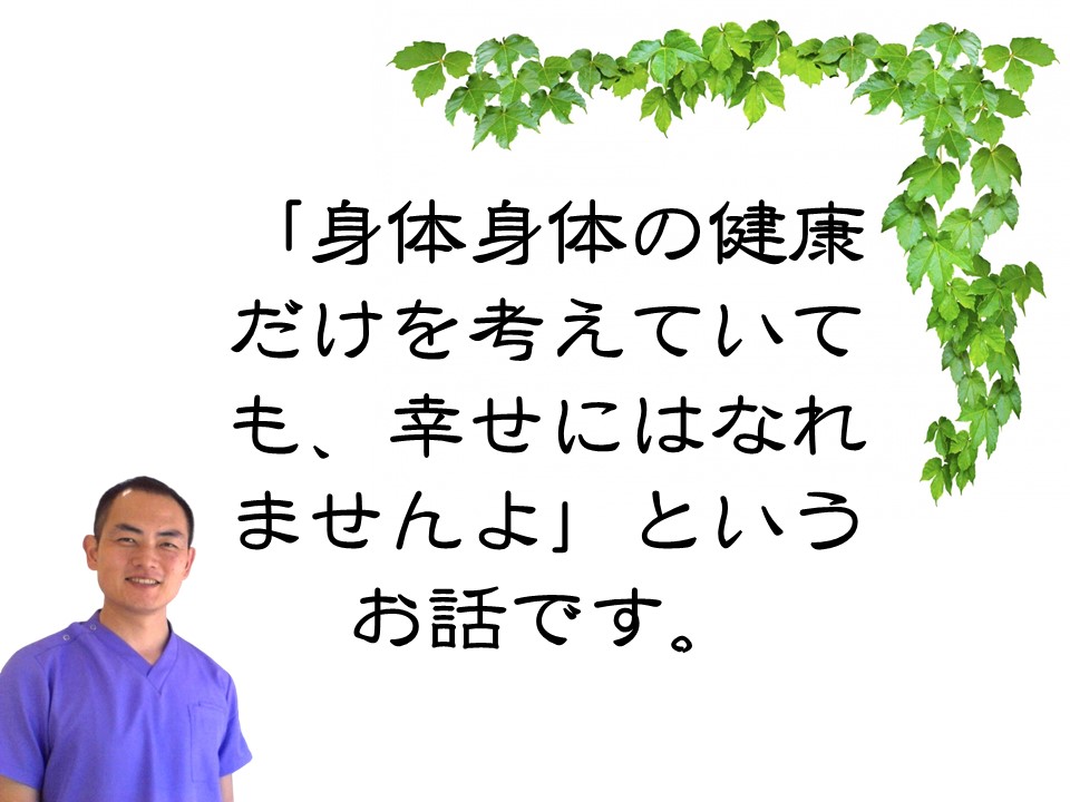 身体身体の健康だけを考えていても、幸せにはなれません、というお話