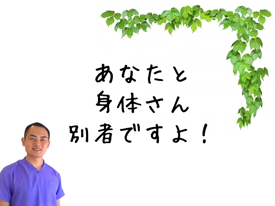 身体さんの声、聴いていますか（慢性痛、肩こり、腰痛、頭痛、不調）