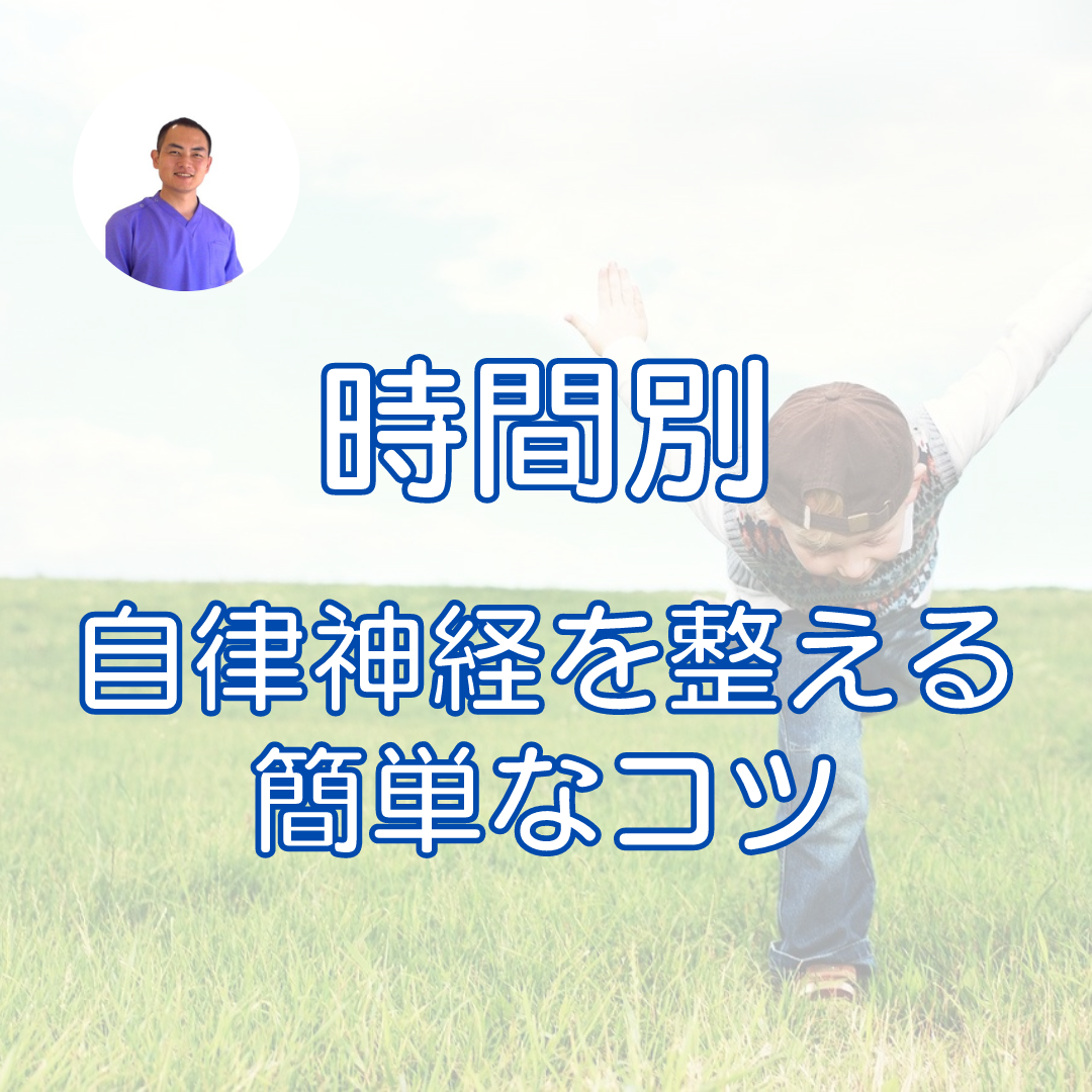 時間別自律神経を整える簡単なコツ