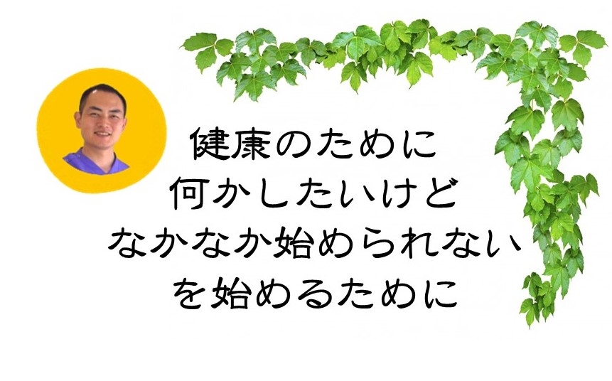 健康なことを始めようと思っているけど、なかなか始めることができない人が始められるようになる法則