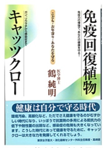 免疫力回復植物・キャッツクロー　ごま書房出版　鶴　純明著