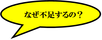 なぜ、亜鉛不足になるのか？亜鉛不足になる原因とは？